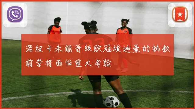若纽卡未能晋级欧冠埃迪豪的执教前景将面临重大考验